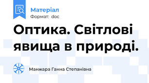 Оптика. Світлові явища в природі.