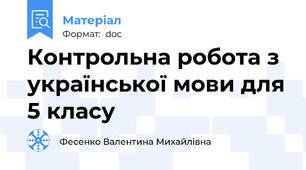 Контрольна робота з української мови для 5 класу