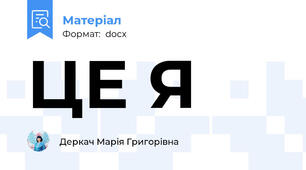 ЦЕ Я