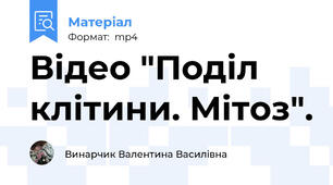 Відео "Поділ клітини. Мітоз".