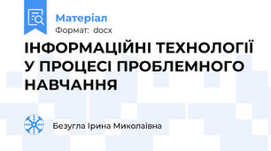 ІНФОРМАЦІЙНІ ТЕХНОЛОГІЇ У ПРОЦЕСІ ПРОБЛЕМНОГО НАВЧАННЯ