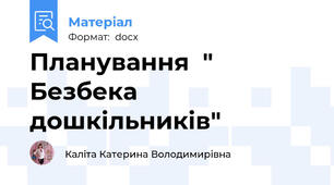 Планування  " Безбека дошкільників"