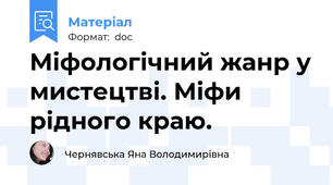 Міфологічний жанр у мистецтві. Міфи рідного краю.