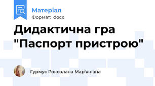 Дидактична гра "Паспорт пристрою"