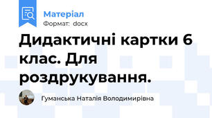 Дидактичні картки 6 клас. Для роздрукування.