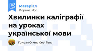 Хвилинки каліграфії на уроках української мови