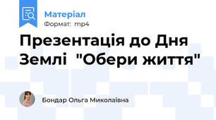 Презентація до Дня  Землі  "Обери життя"