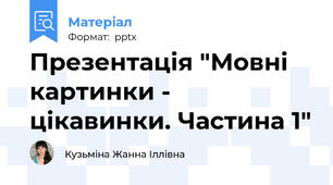 Презентація "Мовні картинки - цікавинки. Частина 1"