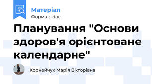 Планування "Основи здоров'я орієнтоване календарне"