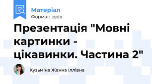 Презентація "Мовні картинки - цікавинки. Частина 2"