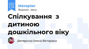 Спілкування  з дитиною дошкільного віку