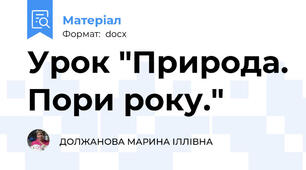 Урок "Природа. Пори року."