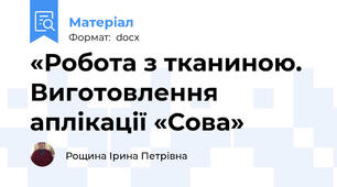 «Робота з тканиною. Виготовлення аплікації «Сова»