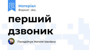 перший дзвоник