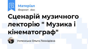 Сценарій музичного лекторію " Музика і кінематограф"