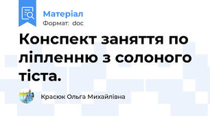 Конспект заняття по ліпленню з солоного тіста.