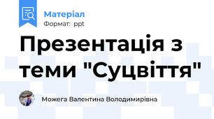 Презентація з теми "Суцвіття"