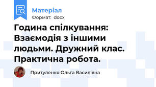 Година спілкування: Взаємодія з іншими людьми. Дружний клас. Практична робота.