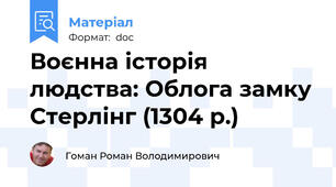 Воєнна історія людства: Облога замку Стерлінг (1304 р.)