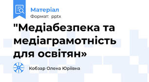 "Медіабезпека та медіаграмотність  для освітян»
