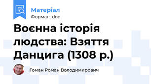Воєнна історія людства: Взяття Данцига (1308 р.)