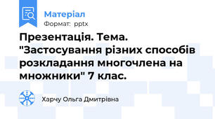 Презентація. Тема. "Застосування різних способів розкладання многочлена на множники" 7 клас.