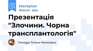 Презентація "Злочини. Чорна трансплантологія"