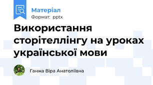 Використання сторітеллінгу на уроках української мови