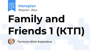 Family and Friends 1 (КТП)