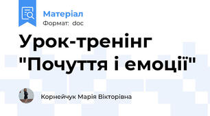 Урок-тренінг "Почуття і емоції"