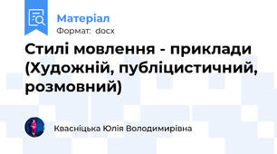 Стилі мовлення - приклади (Художній, публіцистичний, розмовний)