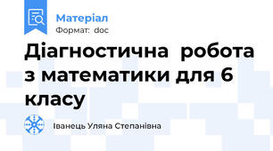 Діагностична  робота з математики для 6 класу