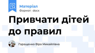 Привчати дітей до правил