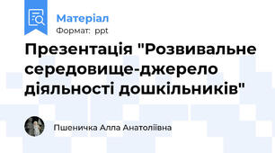 Презентація "Розвивальне середовище-джерело діяльності дошкільників"