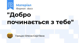 "Добро починається з тебе"