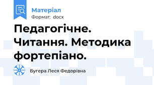 Педагогічне. Читання. Методика фортепіано.