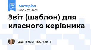 Звіт (шаблон) для класного керівника