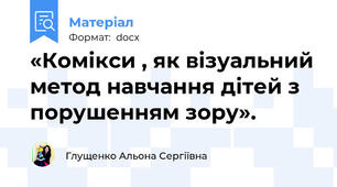 «Комікси , як візуальний метод навчання дітей з порушенням зору».