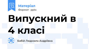 Випускний в 4 класі