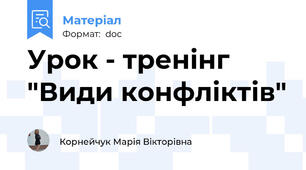 Урок - тренінг "Види конфліктів"