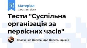 Тести "Суспільна організація за первісних часів"