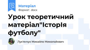 Урок теоретичний матеріал"ІсторІя футболу"