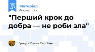 "Перший крок до добра — не роби зла"