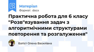 Практична робота для 6 класу "Розв"язування задач з алгоритмічними структурами повторення та розгалуження"