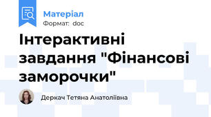 Інтерактивні завдання "Фінансові заморочки"