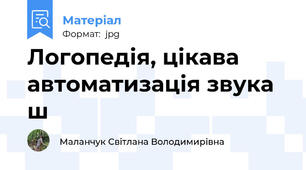 Логопедія, цікава автоматизація звука ш