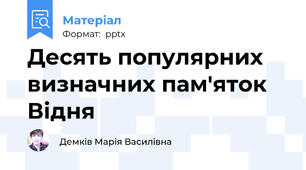 Десять популярних визначних пам'яток Відня