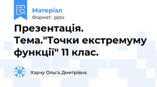 Презентація. Тема."Точки екстремуму функції" 11 клас.