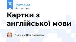 Картки з англійської мови