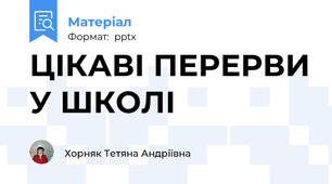ЦІКАВІ ПЕРЕРВИ У ШКОЛІ